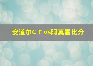 安道尔C F vs阿莫雷比分